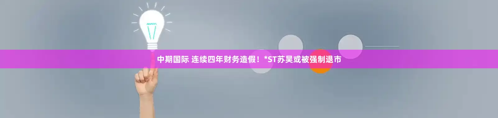 中期国际 连续四年财务造假！*ST苏吴或被强制退市