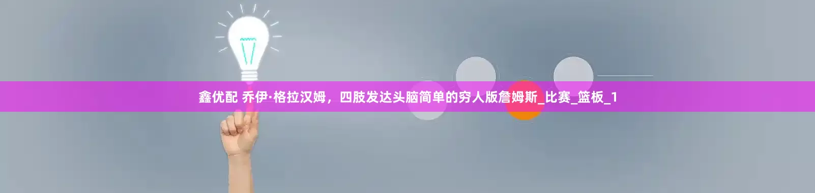 鑫优配 乔伊·格拉汉姆，四肢发达头脑简单的穷人版詹姆斯_比赛_篮板_1